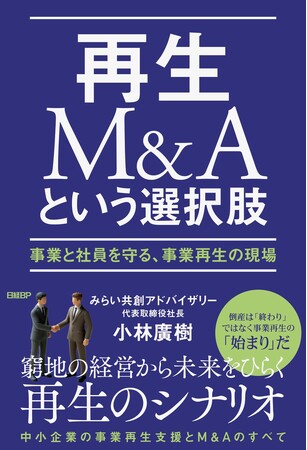 MACPグループのみらい共創アドバイザリー、初の書籍『再生M&Aという選択肢―事業と社員を守る、事業再生の現場―』発行のお知らせ