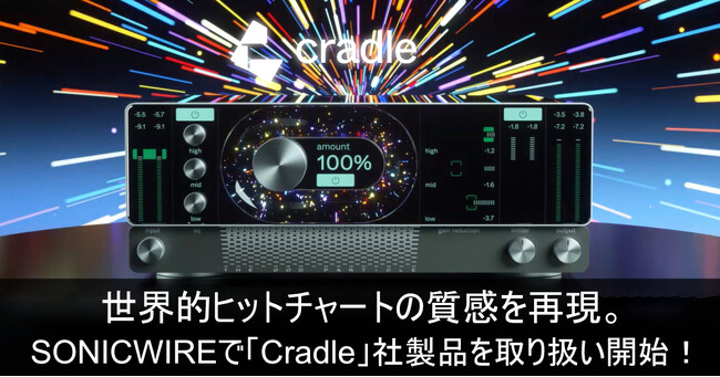 ヒットチャートの質感を再現できる「Cradle」社製品を取扱い開始！　SONICWIREで30%OFFイントロセール開催！