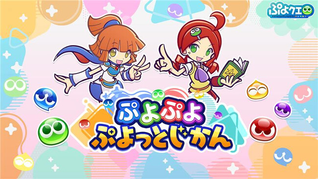 「ぷよぷよ」シリーズの情報をお届けする公式番組「ぷよぷよ ぷよっとじかん #4」11月2日（日）19時30分より配信！