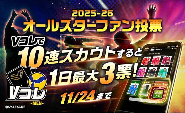 「エムット presents SV.LEAGUE ALL STAR GAMES 2025-26 KOBE」 出場選手を決めるのはあなたの1票！
