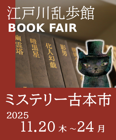 江戸川乱歩館で初開催！ミステリー古本市「江戸川乱歩館ブックフェア」2025/11/20（木）～24（月・祝）【三重県鳥羽市】