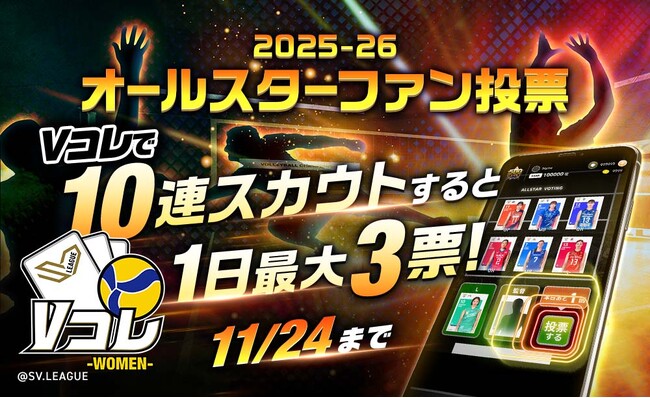 「エムット presents SV.LEAGUE ALL STAR GAMES 2025-26 KOBE」出場選手を決めるのはあなたの1票！