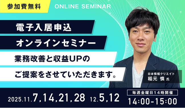 【アンコール開催決定！】『電子入居申込オンラインセミナー』を11月と12月の毎週金曜日に開催！