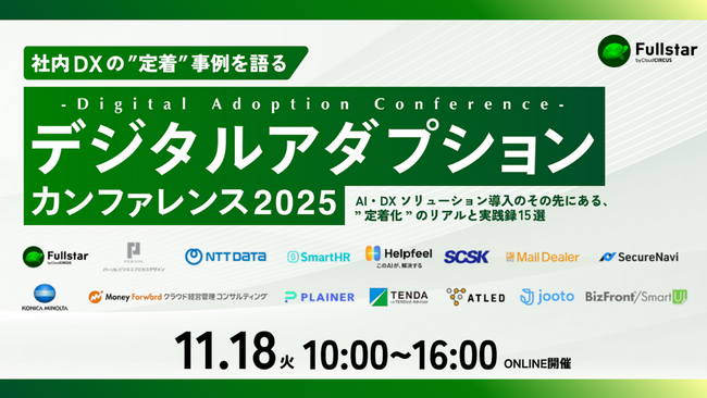 クラウドサーカス、社内DX・AI活用の「定着と成果」にフォーカスしたカンファレンスを2025年11月18日に開催！