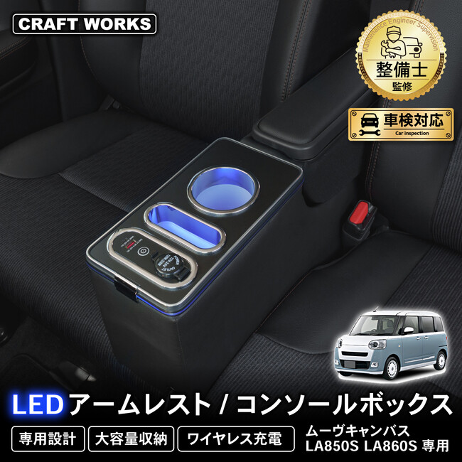 ムーヴキャンバス専用 LEDアームレスト/コンソールボックス販売開始。まるで純正のようなフィット感。大容量収納で、快適な車内空間を提供。スッキリ快適な充電体験でデザイン性、使いやすさを実現！