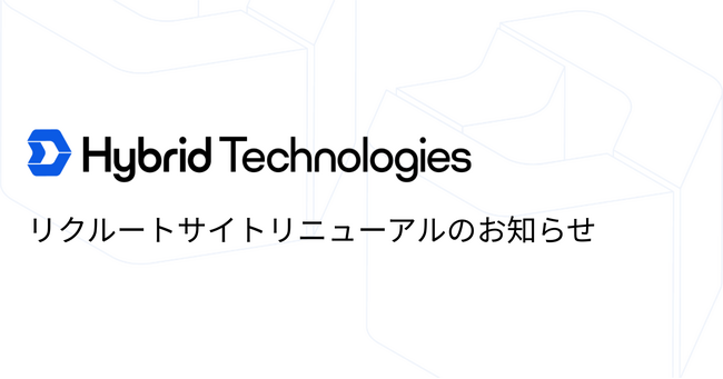 株式会社ハイブリッドテクノロジーズ　リクルートサイトをリニューアル