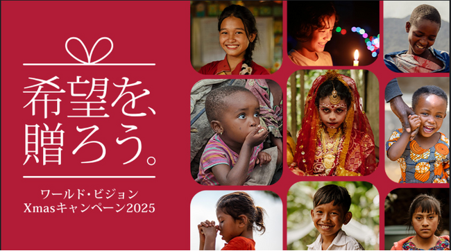 いま、世界の子どもたちに「希望を、贈ろう。」ー 国際NGOワールド・ビジョン・ジャパン、11月1日から12月25日までクリスマスキャンペーン2025