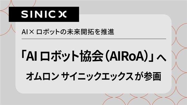 オムロン サイニックエックス、「AIロボット協会(AIRoA)」へ参画