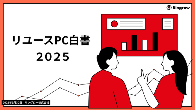 「壊れやすい」が7割。それでも“保証が見えれば”選ばれる。リングロー、『リユースPC白書』第2回を発表！リユースPCの購入を後押しするカギは「保証の見える化」