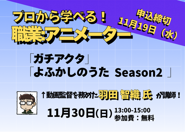 プロから学べる！「職業：アニメーター」 開催