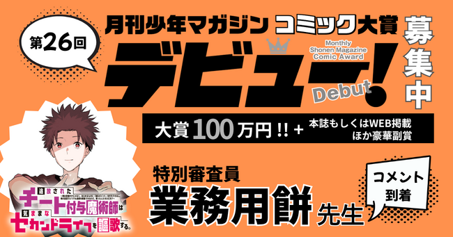 “連載に一番近い新人賞”―第26回「月刊少年マガジンコミック大賞デビュー！」募集開始！ 特別審査員・業務用餅先生（『追放されたチート付与魔術師は気ままなセカンドライフを謳歌する。』）よりコメント到着！