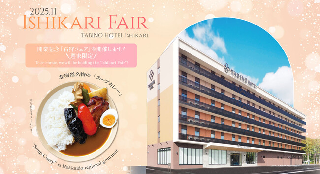 「たびのホテル石狩」開業記念！全国11ホテルで“石狩フェア”開催