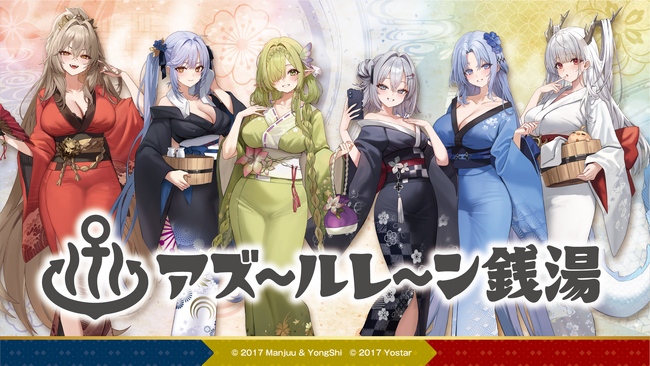 「アズールレーン×銭湯コラボ」第4弾が全国3施設で開催決定！東京・「押上温泉 大黒湯」、大阪・「辰巳温泉」に加え、初の九州開催として 大分・「別府鉄輪温泉やまなみの湯」でも実施！