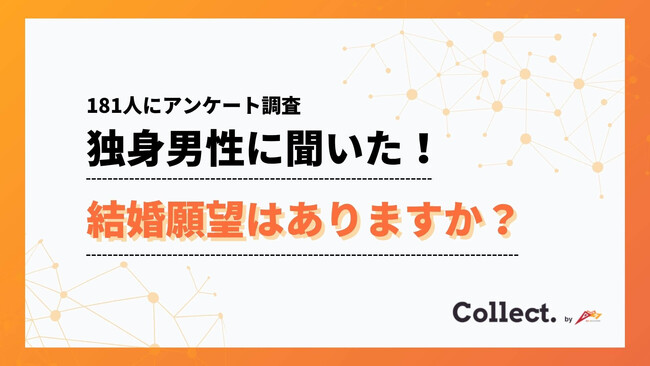 年収と結婚願望に相関-500万円以上は62%が「結婚したい」と回答、300万円未満は38%にとどまる【collect.（コレクト）】