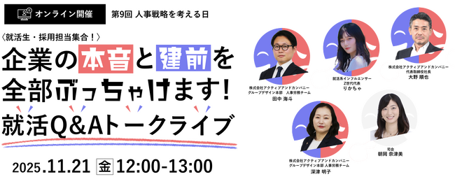 企業の本音と建前を全部ぶっちゃけます！就活Q&Aトークライブ