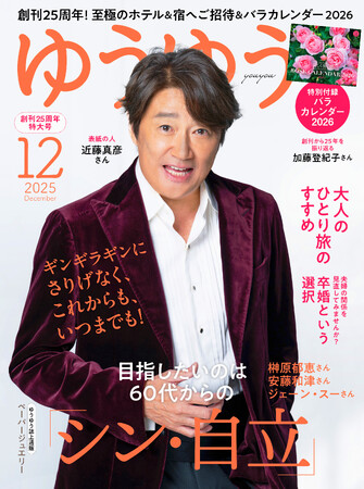 ギンギラギンにさりげなく!マッチが『ゆうゆう』12月号に初登場!!