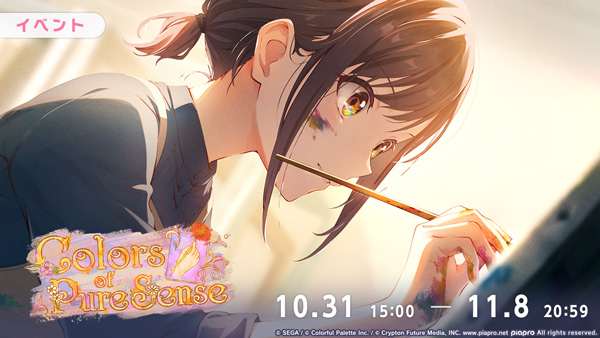 『プロジェクトセカイ カラフルステージ！ feat. 初音ミク』ゲーム内イベント「Colors of Pure Sense」、「Hues of the Selfガチャ」開催！