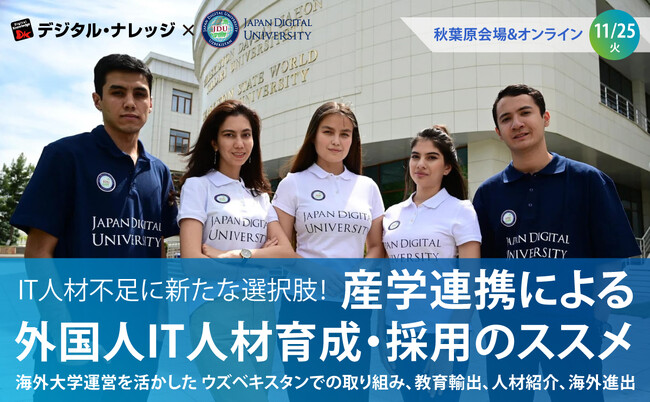 IT人材不足に新たな選択肢「産学連携による 外国人IT人材育成・採用のススメ」11/25（火）無料ハイブリッド開催