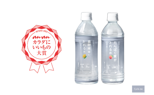 Cycle.me 水で栄養がとれる新シリーズ、『anan カラダにいいもの大賞2025・秋』を受賞！