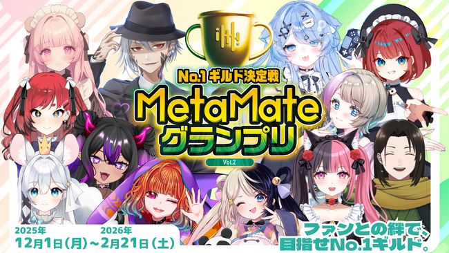 【本戦出場者決定】ファンと共に夢を叶えるVTuber応援イベント「MetaMateグランプリ Vol.2」参加VTuber12名が決定！