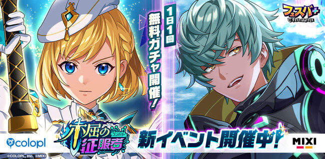 『フェスバ+』新イベント「不屈の征服者」開催!