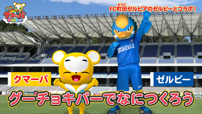 ＦＣ町田ゼルビア公式マスコット「ゼルビー」×YouTube「クマーバチャンネル」のコラボ動画が公開！11/9（日）国立競技場の試合へのクマーバの出場も決定しました！