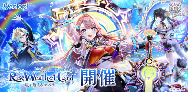 『白猫プロジェクト NEW WORLD'S』新イベント「Rise Weather Cord」開催!