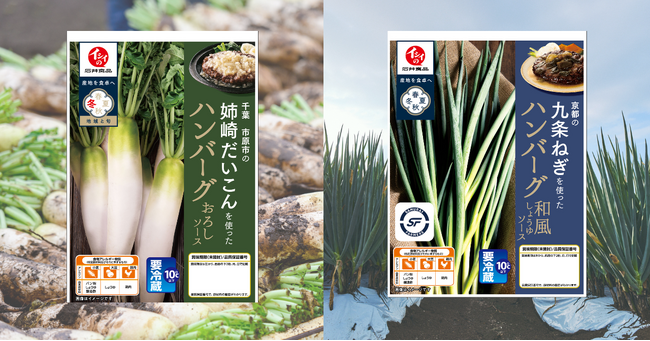 【石井食品】「地域と旬」ハンバーグ冬シリーズがリニューアル！生産者とともに、地域野菜のブランド化を推進