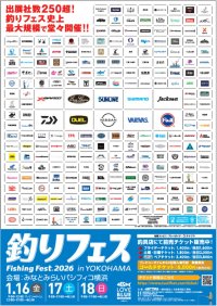出展社過去最多の260社！業界の最先端が集結する“釣りの祭典”『釣りフェス2026 in Yokohama』開催のご案内！～11月1日(土)よりチケットの前売販売を開始～