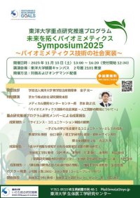 東洋大学いのち総合研究機構が重点研究推進プログラム「バイオミメティクス技術の社会実装」をテーマとしたシンポジウムを１１月１５日（土）に開催