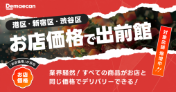 東京都内3区（港区・新宿区・渋谷区）で約760店舗が参加する「お店価格で出前館」、11/1より新たにトライアル開始！