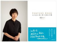 【京都 蔦屋書店】原田マハの新刊『FORTUNE BOOK　心のままに思い書く120の言葉』の刊行記念トークイベントを11月30日（日）に開催。