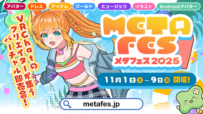 前回23万人が来場したVRメタバースイベント『メタフェス2025』が11月1日よりVRChatにて開催！
