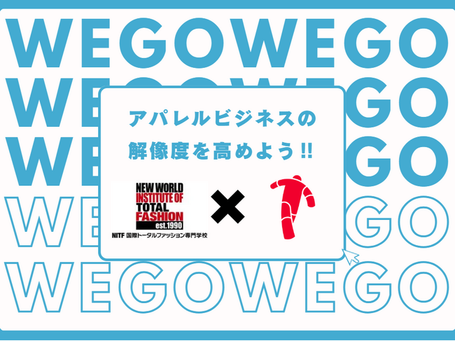 国際トータルファッション専門学校 産学協同特別講座「WEGOと学ぶ アパレルビジネスの解像度を高めよう!!」を開催