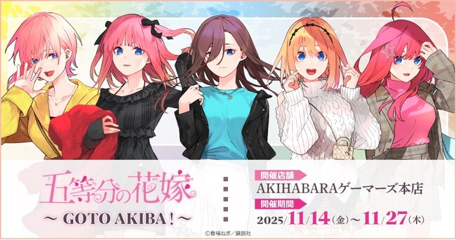 「五等分の花嫁」～GOTO AKIBA！～を2025年11月14日(金)よりゲーマーズにて開催致します！
