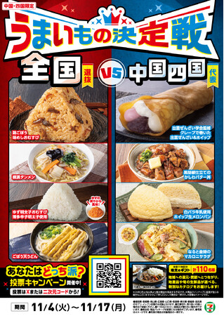 【中国・四国エリア限定メニュー登場！】なると金時や白バラ牛乳など地元の味を生かした４商品を厳選して新発売！遠くのグルメも地元のグルメも堪能できる「うまいもの決定戦」を11月4日（火）から同時開催！