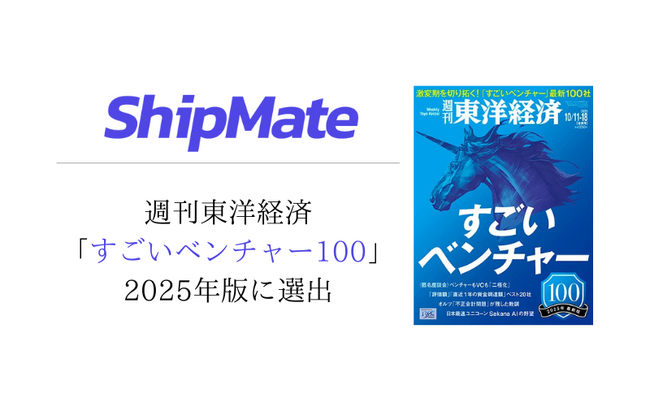 ShipMate、「すごいベンチャー100 2025年版」選出および小樽での実証実験終了のお知らせ