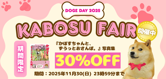 DOGE DAY 2025 世界一有名な柴犬「Doge」の象徴 かぼすちゃんの写真集が30％OFFに！期間限定でKABOSU FAIR（かぼすフェア）の開催が決定！