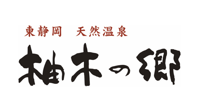 東静岡天然温泉“柚木の郷”で『新宿名物 元祖和製マーラータン｜麻辣湯』提供開始 & 期間限定イベント『頂マーラータンの湯』開催決定！B2B事業本格始動でフードロス削減の推進と健康支援に貢献！
