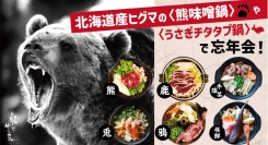 熊・鹿・猪、森の恵みのジビエ肉を堪能！「熊味噌鍋」「チタタㇷ゚鍋」など秋冬名物13種類の鍋の提供を米とサーカス（高田馬場・渋谷PARCO）で10月末よりスタート