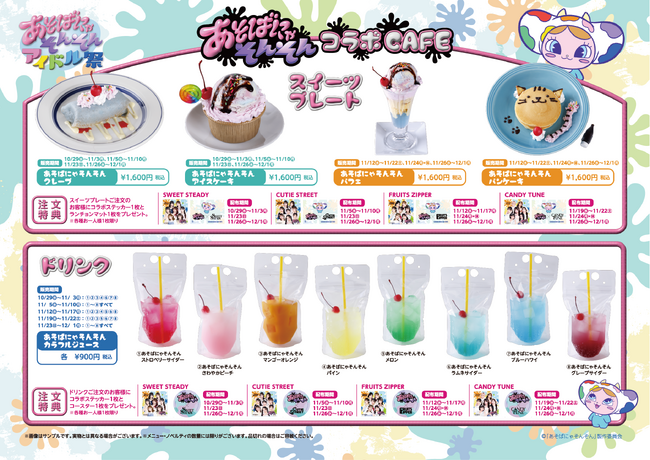 『あそばにゃそんそん コラボCAFE』大阪・中之島に期間限定オープン！