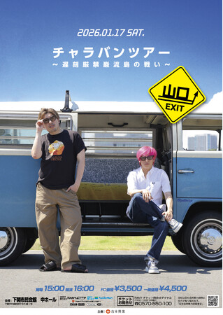 2026年1月17日(土)山口公演、2月11日(水・祝)静岡公演開催決定！EXITが全国各地を巡るネタライブツアー「チャラバンツアー」11月1日(土)11:00よりFC1次先行受付開始