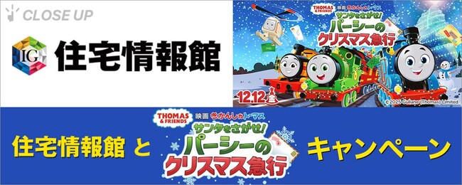 ぴあが住宅情報館と『映画 きかんしゃトーマス サンタをさがせ！パーシーのクリスマス急行』のキャンペーンを特集！