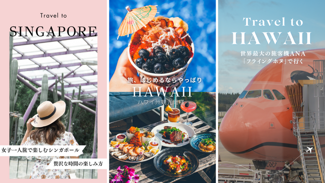 【旅行・観光特化】無料プロモーション相談開催！女子旅メディアとSNSを掛け合わせた送客設計を提供