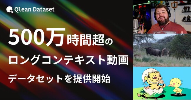 Qlean Dataset、500万時間超の長尺映像を収録--テレビ番組からスポーツ中継・海外アニメまでを網羅した「ロングコンテキスト動画データセット」を提供開始