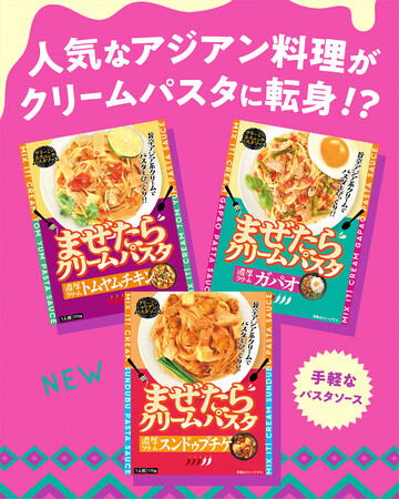 【初めまして！パスタソース界に新旋風！アジアの人気料理×濃厚クリーム「まぜたらクリームパスタ」シリーズ誕生！】