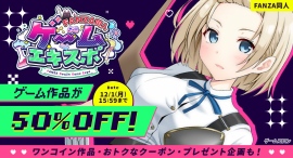 50％OFF・100円セールも！同人ゲームの祭典「FANZA同人ゲームエキスポ」第4回が本日から12月1日まで開催！　ノートPCやポイントが当たるチャンスも！