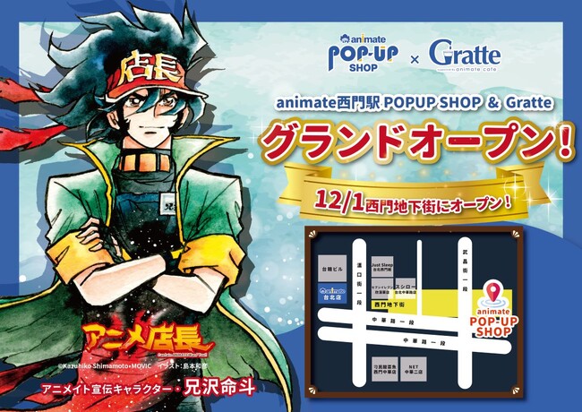 台湾に新たな2次元カルチャーの発信地、アニメイト西門駅POPUP SHOPが12月1日オープン！　店内では毎月違う作品のPOPUPをお届けするほか、コラボドリンクが楽しめるGratteも併設！