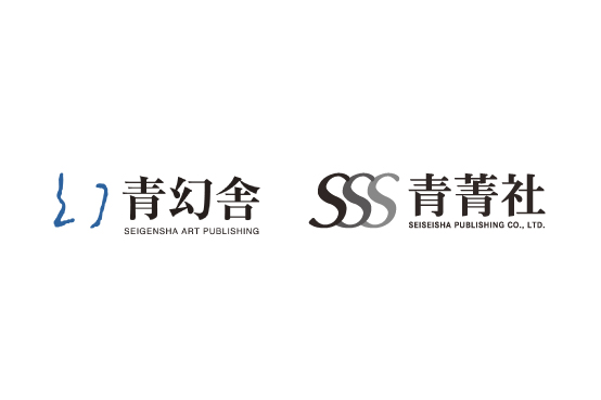 株式会社青幻舎 による 株式会社青菁社 発行書籍のお取り扱い開始について