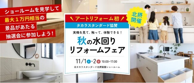 アートリフォーム史上初！11/1（土）～2（日）にタカラスタンダード北摂ショールームにて「秋の水回りフェア」を開催！